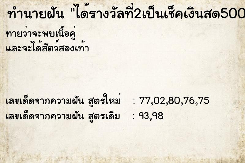 ทำนายฝันได้รางวัลที่2เป็นเช็คเงินสด500,000บาท ทำนายฝันทำนายฝันได้รางวัลที่2เป็นเช็คเงินสด500,000บาท