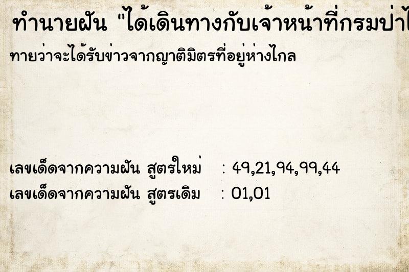 ทำนายฝันทำนายฝันได้เดินทางกับเจ้าหน้าที่กรมป่าไม้