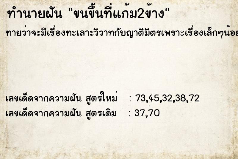 ทำนายฝันทำนายฝันขนขึ้นที่แก้ม2ข้าง