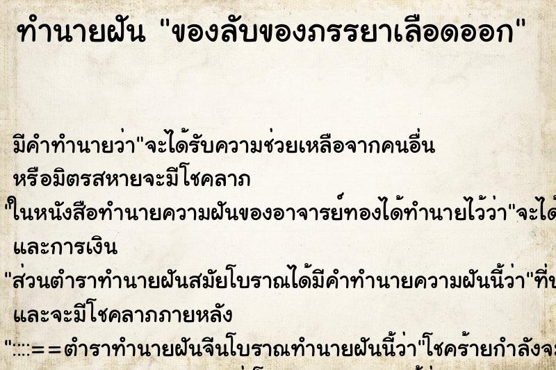 ทำนายฝัน ของลับของภรรยาเลือดออก ทำนายฝัน ของลับของภรรยาเลือดออก