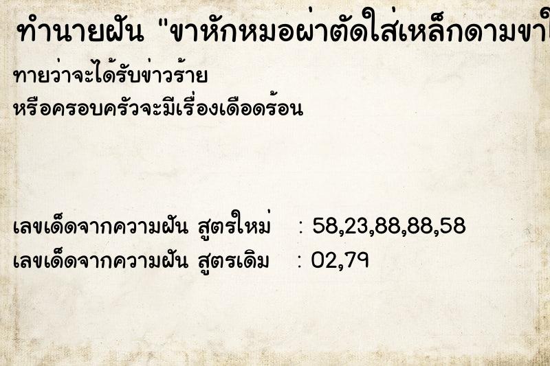 ทำนายฝันขาหักหมอผ่าตัดใส่เหล็กดามขาให้ ทำนายฝันทำนายฝันขาหักหมอผ่าตัดใส่เหล็กดามขาให้