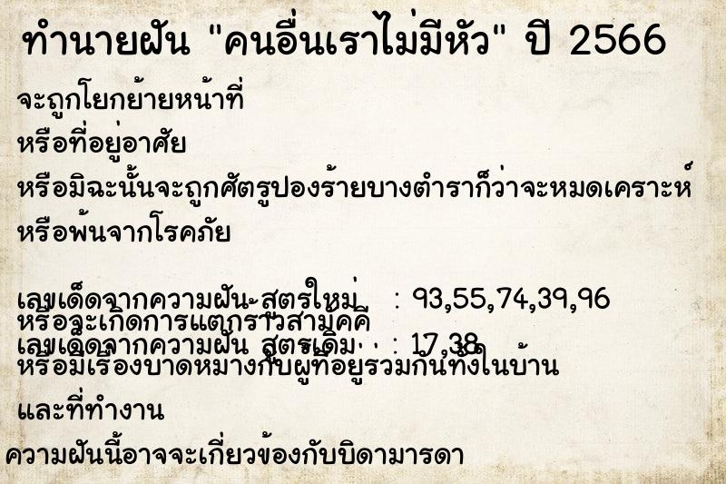 ทำนายฝันคนอื่นเราไม่มีหัว ทำนายฝันทำนายฝันคนอื่นเราไม่มีหัว