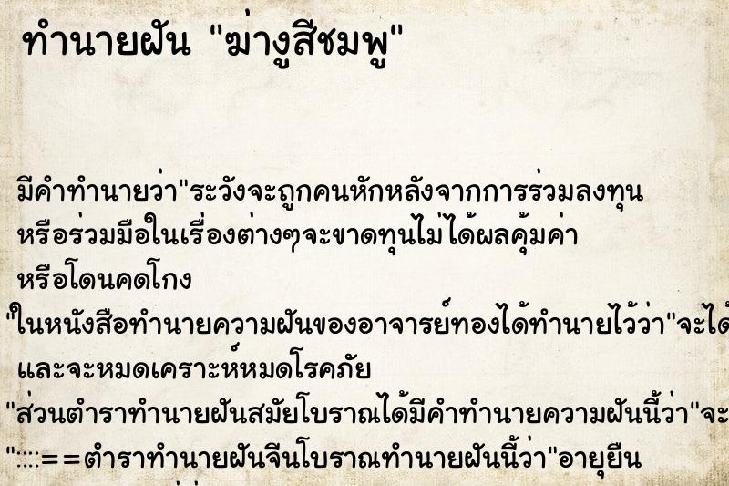 ทำนายฝัน ฆ่างูสีชมพู ทำนายฝัน ฆ่างูสีชมพู
