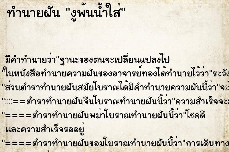 ทำนายฝันทำนายฝันงูพ้นน้ำใส่