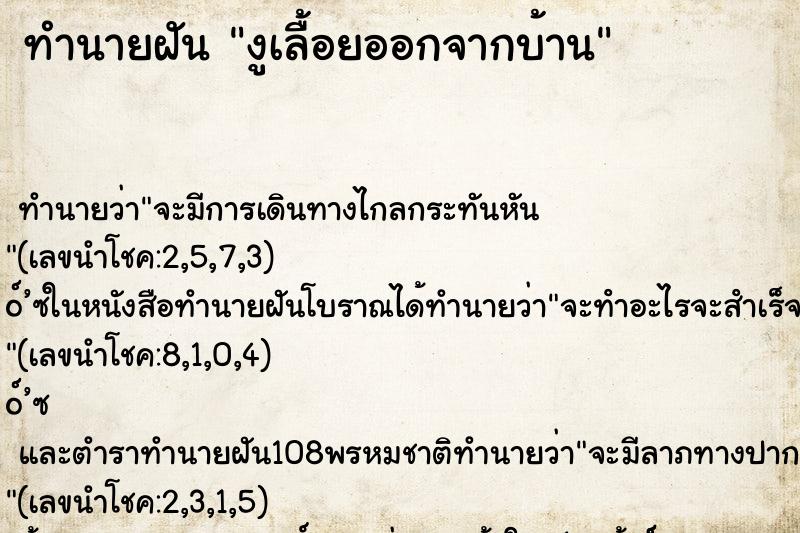ทำนายฝัน งูเลื้อยออกจากบ้าน ทำนายฝัน งูเลื้อยออกจากบ้าน