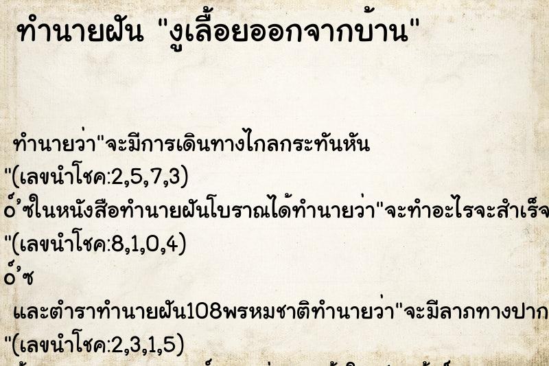 ทำนายฝัน งูเลื้อยออกจากบ้าน ตำราโบราณ แม่นที่สุดในโลก