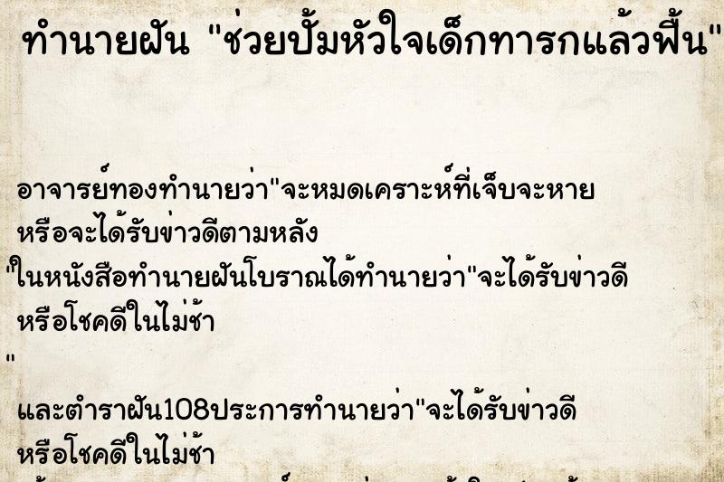 ทำนายฝัน ช่วยปั้มหัวใจเด็กทารกแล้วฟื้น ทำนายฝัน ช่วยปั้มหัวใจเด็กทารกแล้วฟื้น