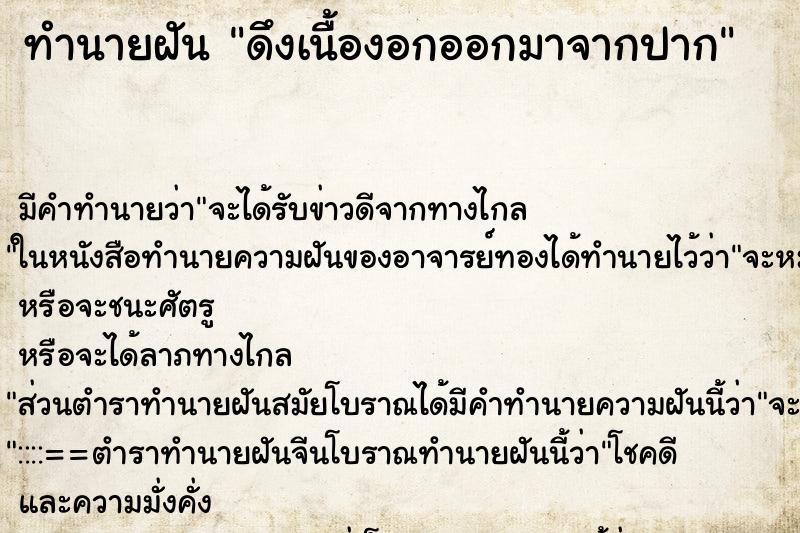 ทำนายฝัน ดึงเนื้องอกออกมาจากปาก ตำราโบราณ แม่นที่สุดในโลก