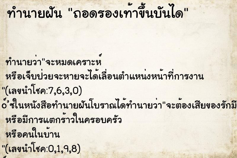 ทำนายฝันถอดรองเท้าขึ้นบันได ทำนายฝันทำนายฝันถอดรองเท้าขึ้นบันได