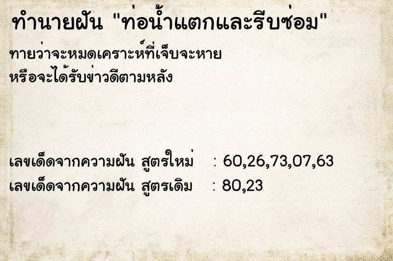 ทำนายฝันท่อน้ำแตกและรีบซ่อม ทำนายฝันทำนายฝันท่อน้ำแตกและรีบซ่อม