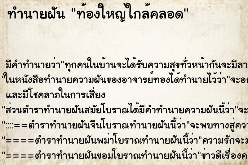 ทำนายฝันท้องใหญ่ใกล้คลอด ทำนายฝันทำนายฝันท้องใหญ่ใกล้คลอด