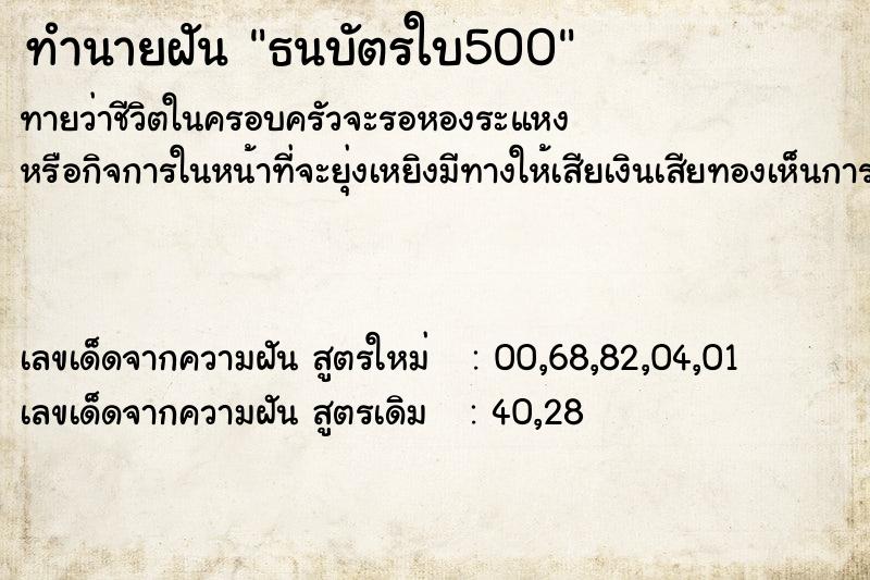 ทำนายฝันทำนายฝันธนบัตรใบ500