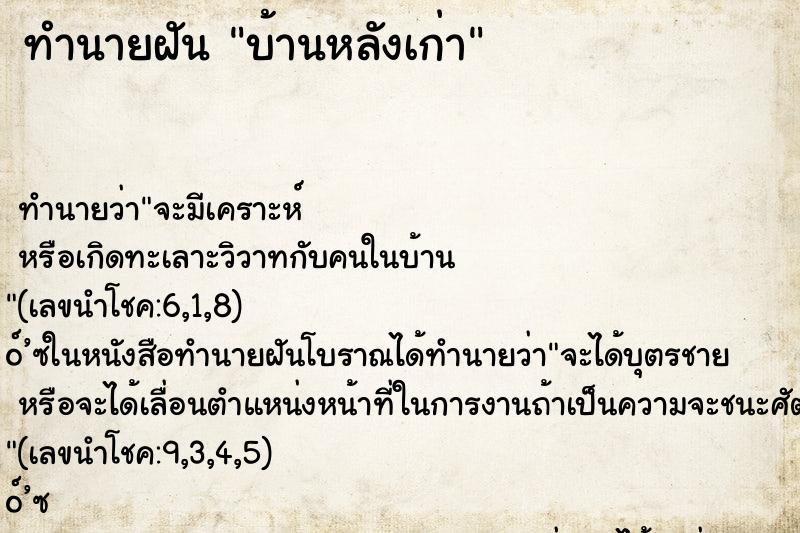 ทำนายฝัน บ้านหลังเก่า ตำราโบราณ แม่นที่สุดในโลก