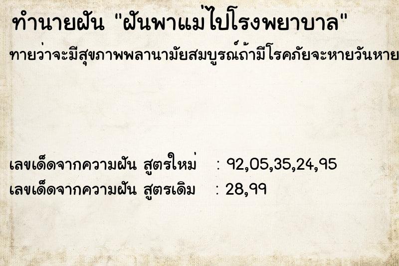 ทำนายฝันฝันพาแม่ไปโรงพยาบาล ทำนายฝันทำนายฝันฝันพาแม่ไปโรงพยาบาล