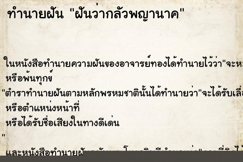 ทำนายฝันทำนายฝันฝันว่ากลัวพญานาค