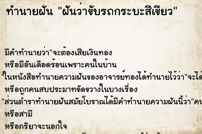 ทำนายฝัน ฝันว่าขับรถกระบะสีเขียว