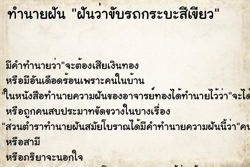 ทำนายฝัน ฝันว่าขับรถกระบะสีเขียว ตำราโบราณ แม่นที่สุดในโลก