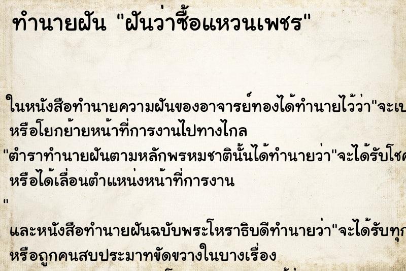 ทำนายฝันทำนายฝันฝันว่าซื้อแหวนเพชร