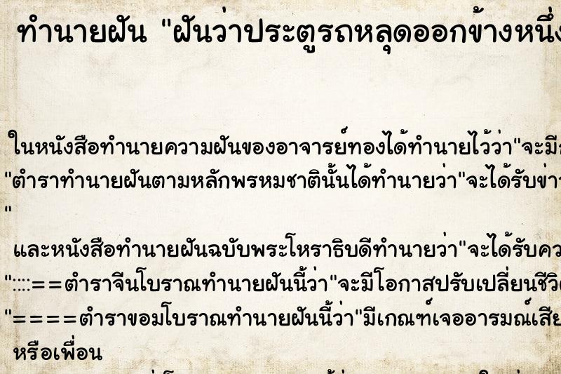 ทำนายฝันทำนายฝันฝันว่าประตูรถหลุดออกข้างหนึ่ง
