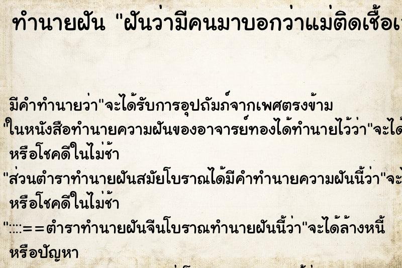 ทำนายฝันทำนายฝันฝันว่ามีคนมาบอกว่าแม่ติดเชื้อเอดส์