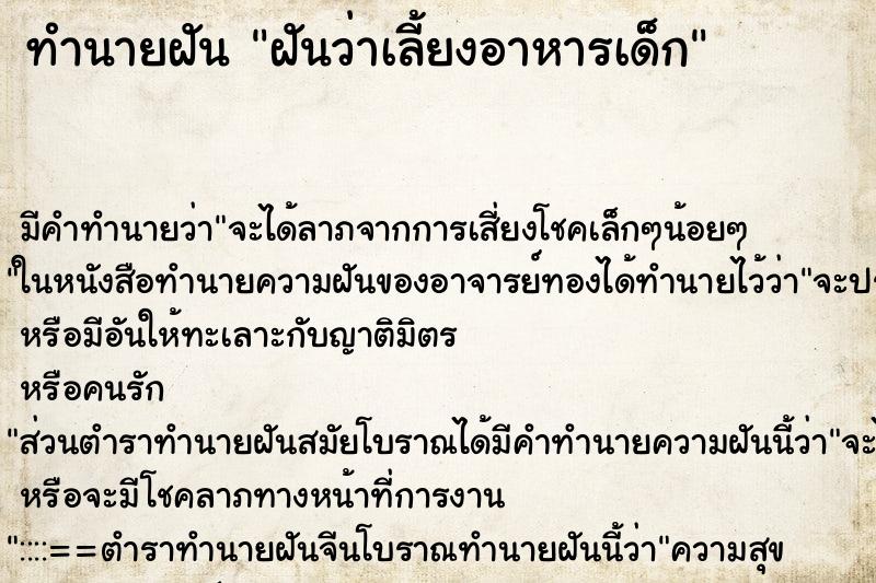 ทำนายฝัน ฝันว่าเลี้ยงอาหารเด็ก ทำนายฝัน ฝันว่าเลี้ยงอาหารเด็ก