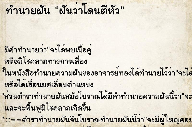 ทำนายฝัน ฝันว่าโดนตีหัว ทำนายฝัน ฝันว่าโดนตีหัว