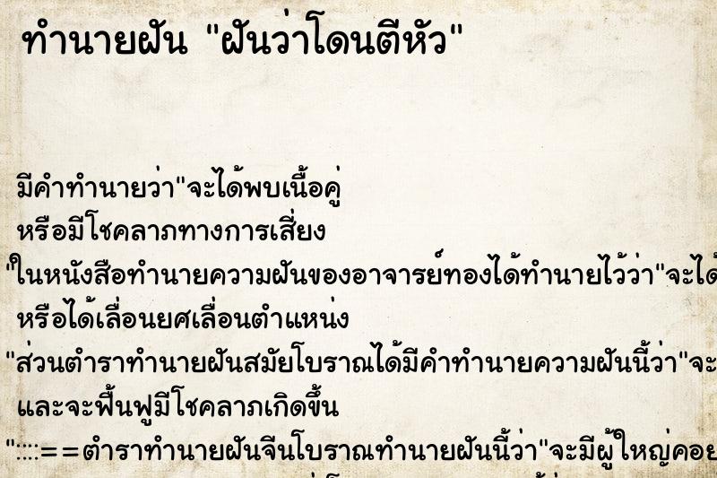 ทำนายฝัน ฝันว่าโดนตีหัว ตำราโบราณ แม่นที่สุดในโลก