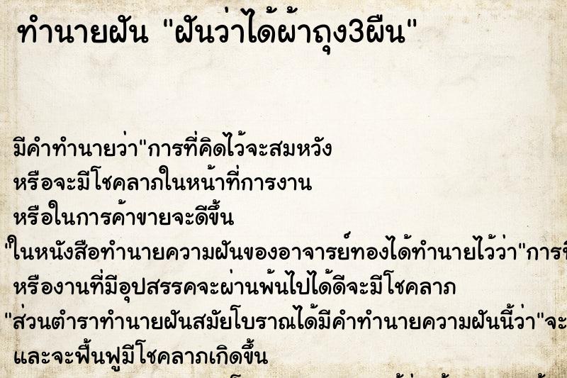 ทำนายฝัน ฝันว่าได้ผ้าถุง3ผืน ทำนายฝัน ฝันว่าได้ผ้าถุง3ผืน