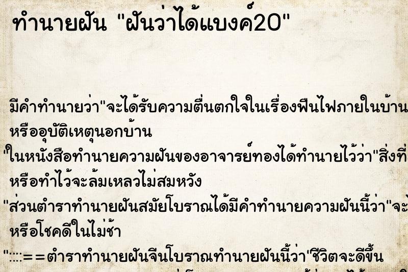 ทำนายฝัน ฝันว่าได้แบงค์20 ทำนายฝัน ฝันว่าได้แบงค์20