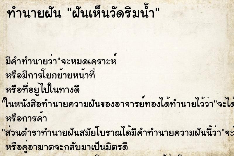 ทำนายฝัน ฝันเห็นวัดริมน้ำ ทำนายฝัน ฝันเห็นวัดริมน้ำ