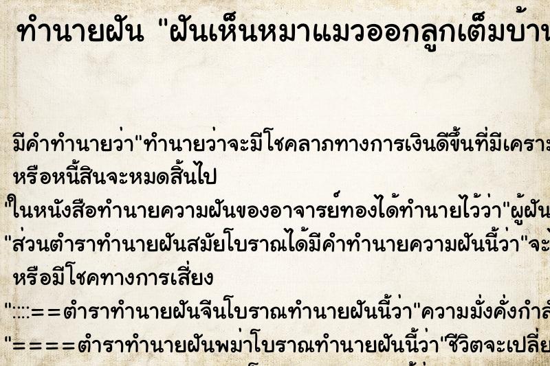 ทำนายฝัน ฝันเห็นหมาแมวออกลูกเต็มบ้าน ตำราโบราณ แม่นที่สุดในโลก