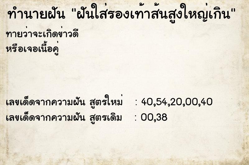 ทำนายฝันทำนายฝันฝันใส่รองเท้าส้นสูงใหญ่เกิน