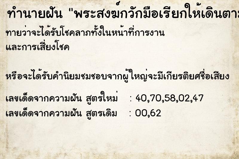 ทำนายฝันพระสงฆ์กวักมือเรียกให้เดินตาม ทำนายฝันทำนายฝันพระสงฆ์กวักมือเรียกให้เดินตาม