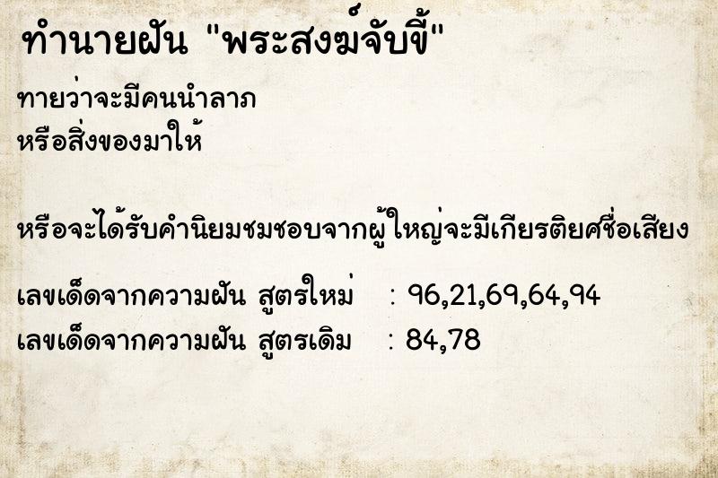 ทำนายฝันพระสงฆ์จับขี้ ทำนายฝันทำนายฝันพระสงฆ์จับขี้