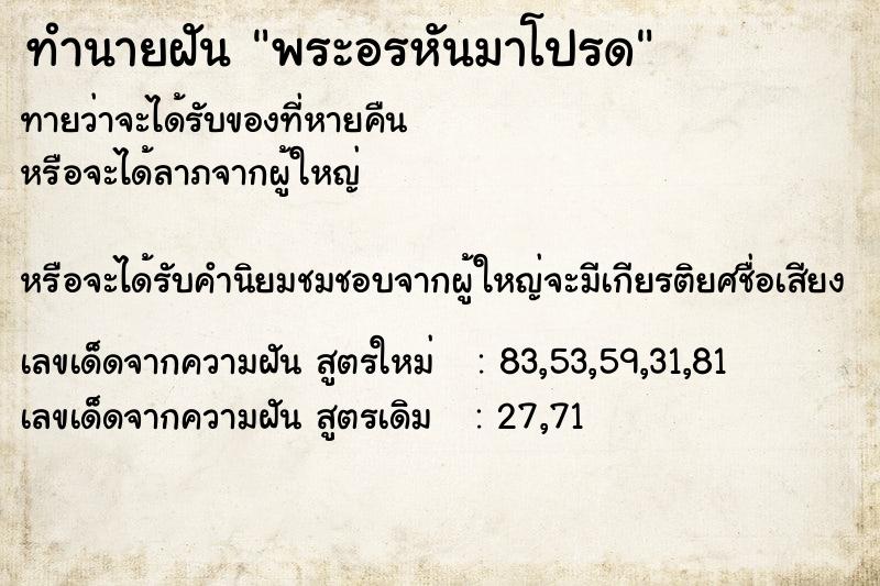 ทำนายฝันพระอรหันมาโปรด ทำนายฝันทำนายฝันพระอรหันมาโปรด