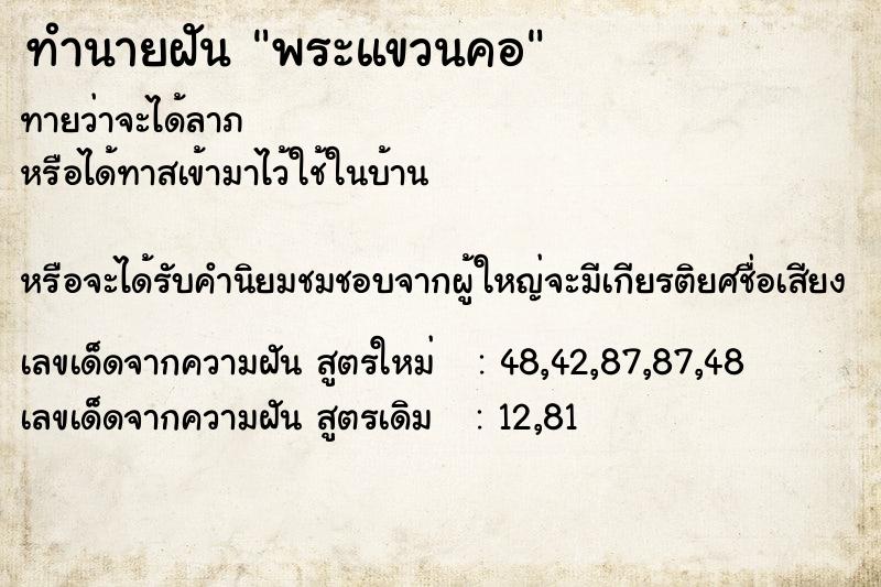 ทำนายฝันทำนายฝันพระแขวนคอ
