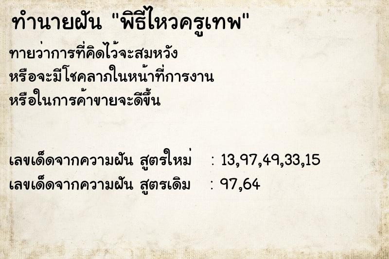 ทำนายฝันทำนายฝันพิธีไหวครูเทพ