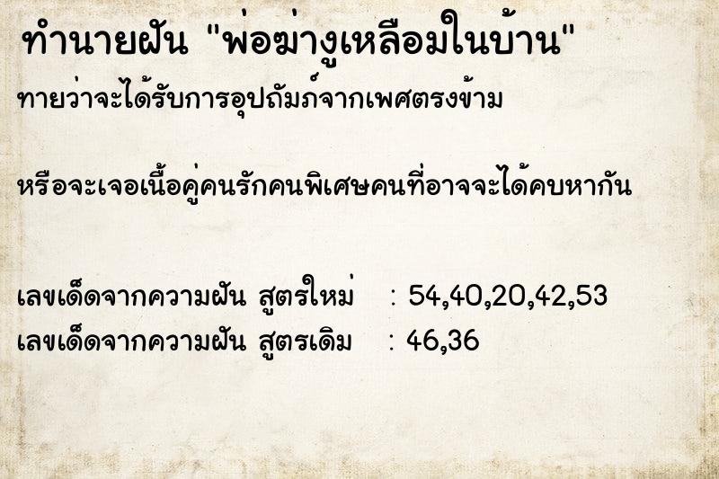 ทำนายฝันพ่อฆ่างูเหลือมในบ้าน ทำนายฝันทำนายฝันพ่อฆ่างูเหลือมในบ้าน