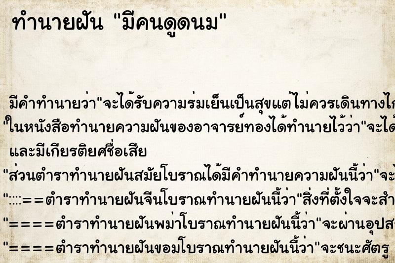 ทำนายฝัน มีคนดูดนม ทำนายฝัน มีคนดูดนม