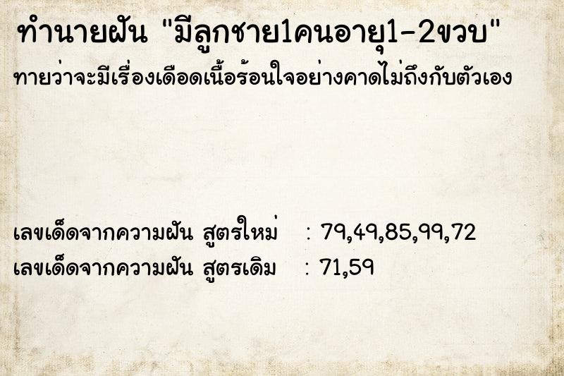 ทำนายฝันทำนายฝันมีลูกชาย1คนอายุ1-2ขวบ