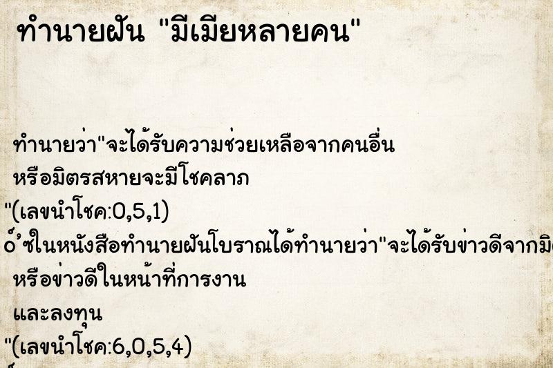 ทำนายฝันมีเมียหลายคน ทำนายฝันทำนายฝันมีเมียหลายคน
