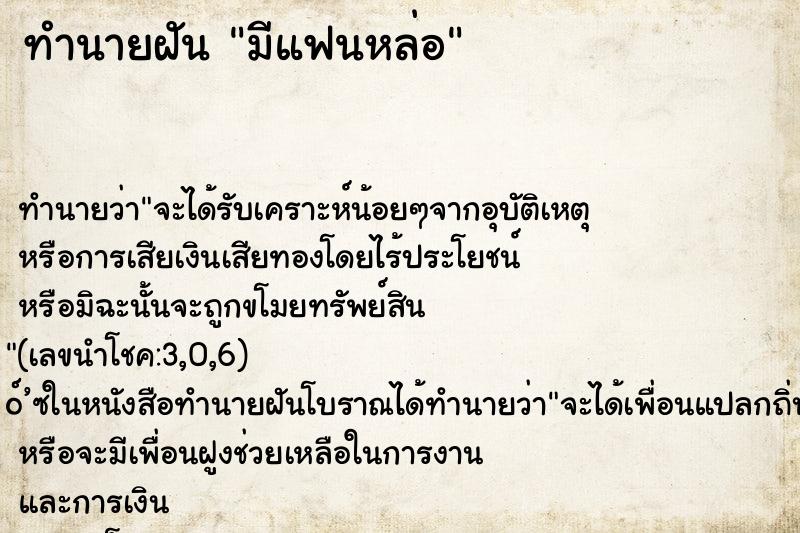 ทำนายฝัน มีแฟนหล่อ ทำนายฝัน มีแฟนหล่อ