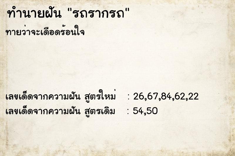 ทำนายฝันรถรากรถ ทำนายฝันทำนายฝันรถรากรถ