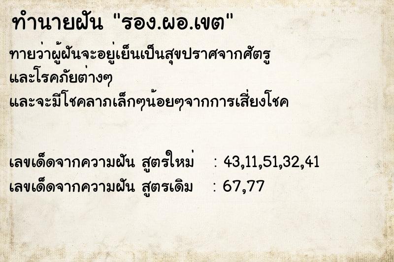 ทำนายฝันทำนายฝันรอง.ผอ.เขต