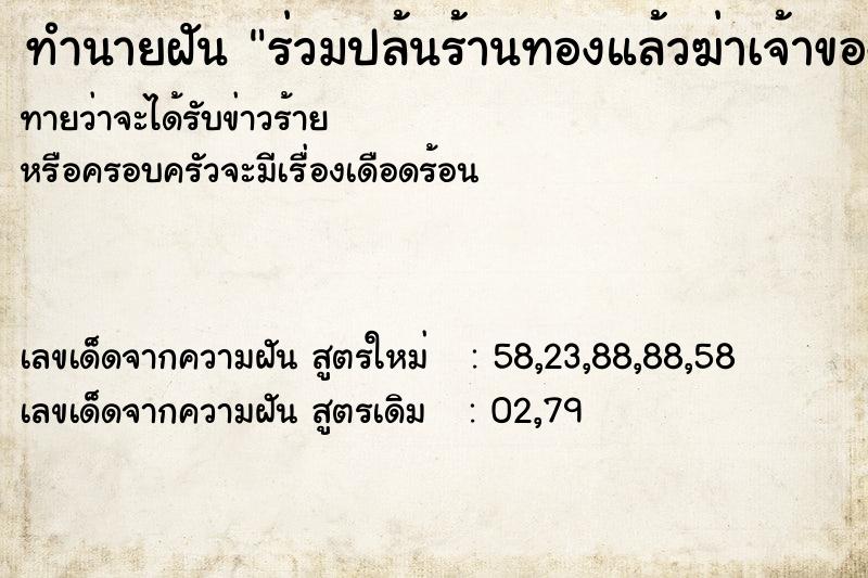 ทำนายฝันทำนายฝันร่วมปล้นร้านทองแล้วฆ่าเจ้าของร้าน