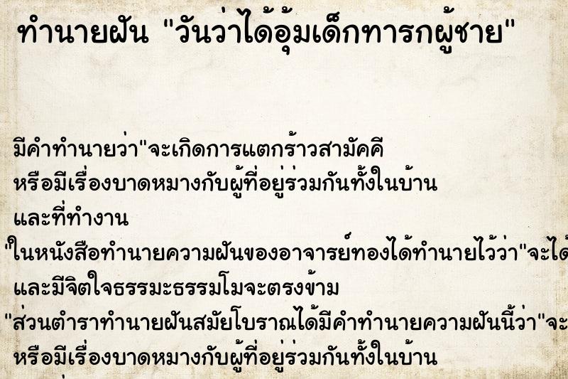 ทำนายฝันทำนายฝันวันว่าได้อุ้มเด็กทารกผู้ชาย