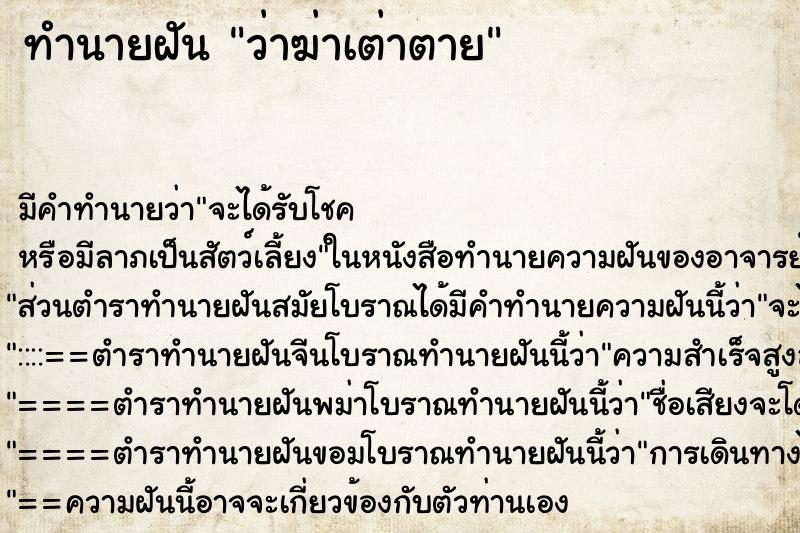 ทำนายฝัน ว่าฆ่าเต่าตาย ทำนายฝัน ว่าฆ่าเต่าตาย