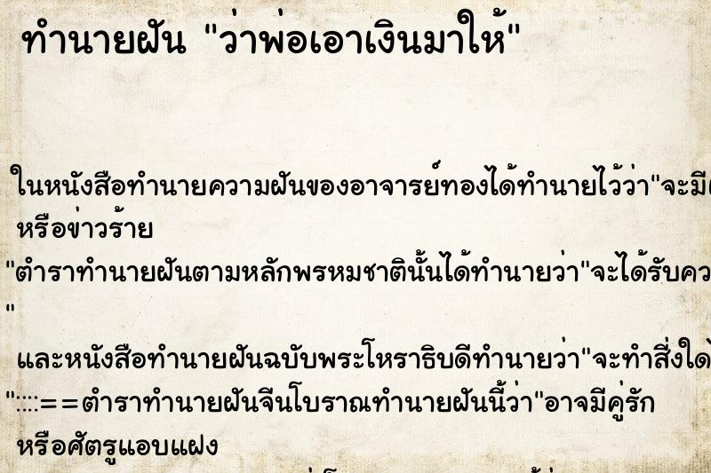 ทำนายฝัน ว่าพ่อเอาเงินมาให้ ทำนายฝัน ว่าพ่อเอาเงินมาให้