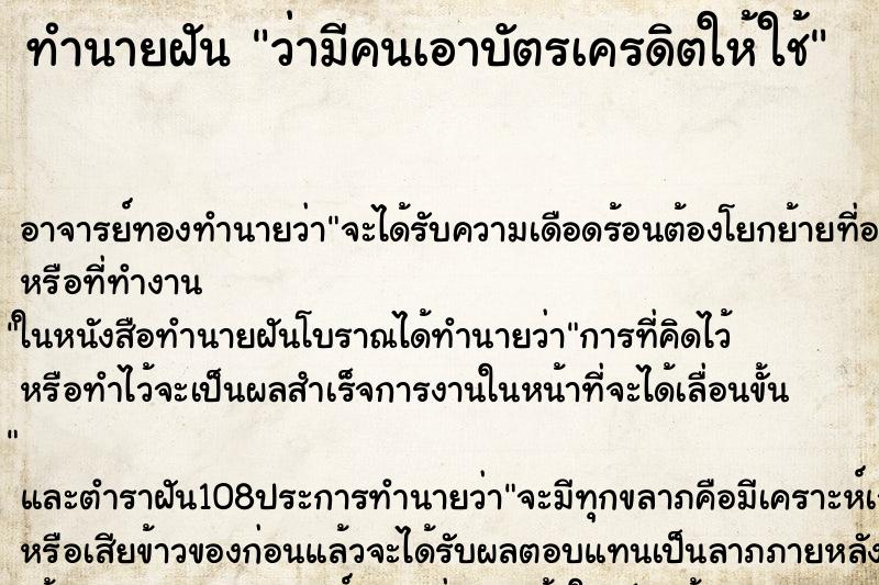 ทำนายฝัน ว่ามีคนเอาบัตรเครดิตให้ใช้ ทำนายฝัน ว่ามีคนเอาบัตรเครดิตให้ใช้