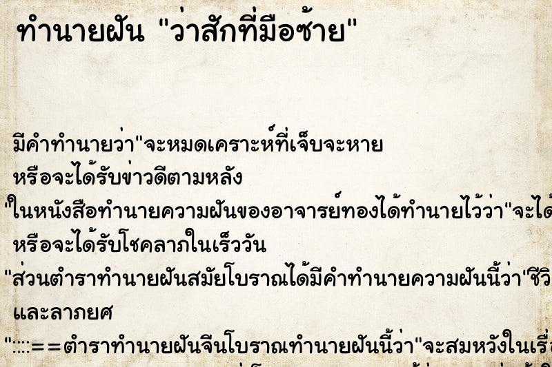 ทำนายฝัน ว่าสักที่มือซ้าย ทำนายฝัน ว่าสักที่มือซ้าย